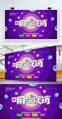 日用百貨 精選好物，惠享生活——促銷海報(bào)展板設(shè)計(jì)方案